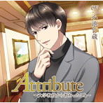 Attribute〜大学教授から教わったこと〜/小池竹蔵