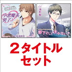 「小悪魔系男子＆部下として見れないっ」2タイトルセット/佐和真中/湯町駆