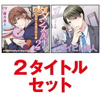 「ダメンズ先生2 超人見知り児童文学作家＆コイビト素人」2タイトルセット/櫻井真人/ワッショイ太郎