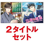 「茶道男子の日常＆往復電車」2タイトルセット/黒井勇/深川緑