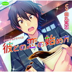 彼との恋の始め方/田丸篤志