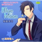 一途なカレにひたすら告白されるCD Blue Moon 桜庭央司/高塚智人