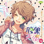 一途なカレにひたすら告白されるCD 腹黒天使編/千葉翔也