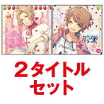 「一途なカレにひたすら告白されるCD バイト先のゆるふわ系パティシエお兄さん編＆腹黒天使編」2タイトルセット/染谷俊之/千葉翔也