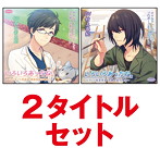 「××なカレとのお付き合いからプロポーズまでを辿るCD「いろいろあったね。」スパダリ小児科医＆アート系苦学生」2タイトルセット/西山宏太朗/村上喜紀