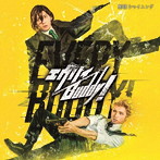 舞台「劇団シャイニング from うたの☆プリンスさまっ♪『エヴリィBuddy！』」オリジナルサウンドトラック＆レビューソングコレクション