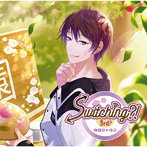 ドラマCD「Switching？！ 3rd？ 梅園昴の場合」