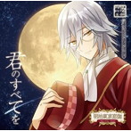 めいこいキャラクターソングシリーズ ロマネスクレコード2 其ノ捌 君のすべてを（通常盤）/森川智之（チャーリー）
