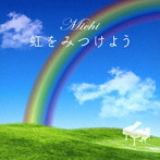 虹をみつけよう/Michi