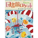 図書館ロケット（DVD付）/畑亜貴
