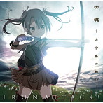 士魂〜占守島の戦い〜/IRON ATTACK！