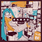 愛島雑貨店/みきとP