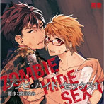 BLCDコレクション「ゾンビ・ハイド・セックス1」