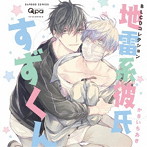 BLCDコレクション「地雷系彼氏すずくん」