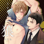 BLCDコレクション「うそつきと狼」