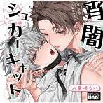 BLCDコレクション「宵闇シュガーキャット」/榊原優希/中島ヨシキ/深町寿成/泰勇気