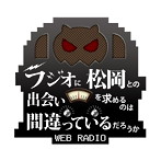 DJCD ラジオに松岡との出会いを求めるのは間違っているだろうか 1階層/水瀬いのり/大西沙織