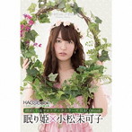 HACObook 2ndシーズン「小松未可子×眠り姫」/小松未可子（朗読）