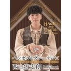 HACObook 2ndシーズン「ヘンゼルとグレーテル×西山宏太朗」/西山宏太朗（朗読）