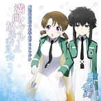 魔法科高校の劣等生WEBラジオ満開！ブルーム放送委員会DJCD/雨宮天/巽悠衣子