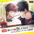 【生配信】あいつに恋してみた！/ランズベリー・アーサー/土田玲央
