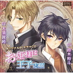お姫様は王子志願/大須賀純/鈴木裕斗