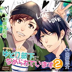 ゆとり部下になめられています2/白井悠介/興津和幸
