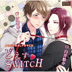 伊東健人/どえす SWITCH