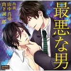 最悪な男/山中真尋/山下誠一郎