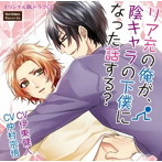 リア充の俺が、陰キャラの下僕になった話する？/伊東健人/仲村宗悟