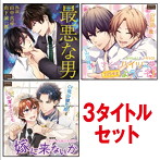 「最悪な男＆さくらハイツへようこそ！-205号室-＆嫁に来ないか」3タイトルセット/山中真尋/山下誠一郎/山谷祥生/阿部敦/熊谷健太郎/中澤まさとも