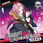 GANG×ROCK 皇位争奪トーナメント ENTRY02 厭離穢怒『まつろわば虚ろにして生けらじ』慧光EDITION/厭離穢怒