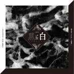 音楽劇「黒と白-purgatorium-」劇中歌『Fabula-お伽噺-』/千葉瑞己＆堀田竜成