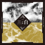 音楽劇「黒と白-purgatorium-」劇中歌『Superbia-傲慢-』/岩永徹也＆平井雄基