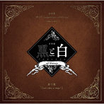 音楽劇「黒と白-purgatorium- ad libitum」劇中歌『Just take a step！』/五十嵐拓人/瀬戸啓太/岩佐祐樹