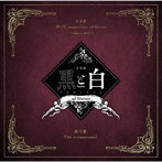 音楽劇「黒と白-purgatorium- ad libitum」劇中歌『Do it tomorrow』/阿部快征/堀田竜成/田中晃平