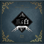 音楽劇「黒と白-purgatorium- ad libitum」劇中歌『Error』/須賀京介/千葉瑞己/吉田知央