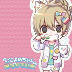 にじよめちゃん歯みがき計画/玉城仁菜