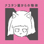 ナユタン星からの物体N/ナユタン星人
