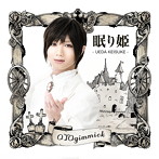 眠り姫 王子様 Ver./植田圭輔