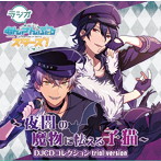ラジオあんさんぶるスターズ！〜夜闇の魔物に怯える子猫〜DJCDコレクション Trial Version/小野友樹/増田俊樹
