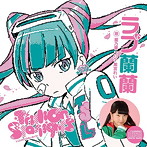 LOVE 蘭蘭/黒宮れい（星乃零）