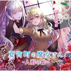 夏宵町の魔女さん-人形の館-/皆川純子/岡本理絵