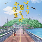 ひとり暮らしの小学生/UMAライクなやり方で/笠原弘子