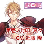 カレに死ぬまで愛されるCD 「ミッドナイトキョンシー」 第壱ノ封印 冥々 CV.近藤隆
