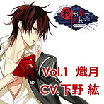 貴女の日常を終わらせるCD「-陰陽師幻夜録- 我が掌で眠れ」 Vol.1 熾月 CV.下野紘