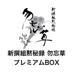 「新撰組黙秘録 勿忘草」プレミアムBOX