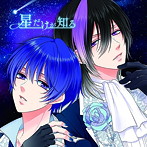 星だけが知る（ルイ・アルトver）/NEBULAS