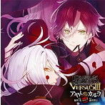 DIABOLIK LOVERS ドS吸血CD VERSUSIII Vol.1 アヤトVSカルラ CV.緑川光/CV.森川智之/緑川光（逆巻アヤト）/森川智之（月浪カルラ）