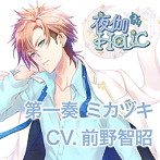 甘い夜を声で奏でるCD 「夜伽HoLiC」 第一奏 ミカヅキ CV.前野智昭